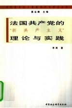 <em>法国</em>共产党“新共产<em>主义</em>”理论与实践