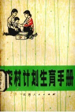 农村<em>计划</em>生育手册
