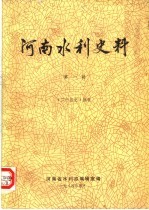 河南水利史料  第1辑