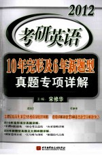 2012考研<em>英语</em>10年完形及6年新题<em>型</em>真题专项详解