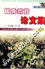 <em>优秀</em>教育<em>论<em>文集</em></em>  第3辑  第5卷
