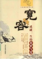 宽容  成就一生的处世气度