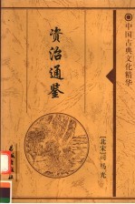 资治通鉴  6