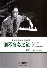 <em>钢琴</em>演奏之道  <em>新版</em>