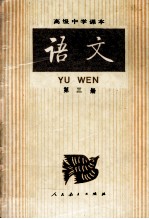 <em>语文</em>  第3册