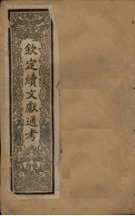 钦定续文献通考  卷30-33