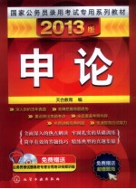 <em>申论</em>  2013版