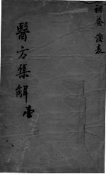 医方<em>集解</em>  1