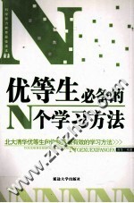 优<em>等</em>生必备的N个学习方法  北大清华优<em>等</em>生向你倾露最有效的学习方法