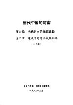 当代<em>中国</em>的河南  第6编  当代河南的城镇建设  第3章  建设中的河南城镇网络