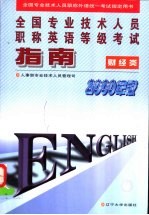 全国专业技术人员职称英语等级考试指南  1998年版  财经类