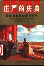 庄严的庆典  <em>国庆</em>首都群众游行纪事