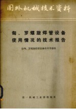匈、罗螺旋焊管<em>设备</em>使用情况的技术报告