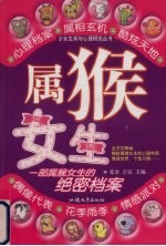 少<em>女生</em>肖与心理研究丛书  属猴<em>女生</em>