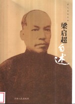 <em>梁<em>启超</em></em>自述