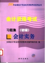 <em>会计</em><em>资格</em><em>考试</em>  <em>会计</em>实务  习题集  初级