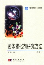 固体催化剂研究方法  下