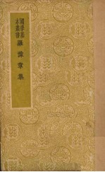 羅豫章<em>集</em>