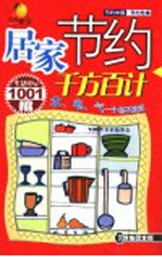 居家节约千方百计  生活中的1001招  <em>双色</em><em>图文</em><em>版</em>