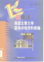 飞越重洋  美国主要大学留学详细资料类编  工商管理、经济学卷