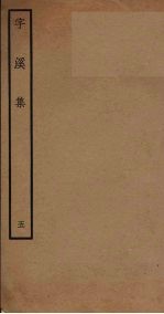 字溪集  <em>5</em>