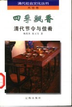 四季飘香  清代节令与佳肴