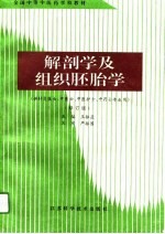 解剖学及组织胚胎学  <em>修订</em>版