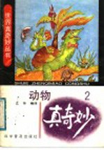动物真奇妙  2