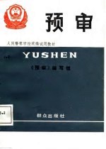 人民警察<em>学校</em>统编试用<em>教材</em>  预审