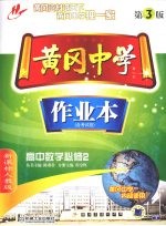 黄冈中学作业本（含考试卷）  高中数学  必修2  新课标人教版