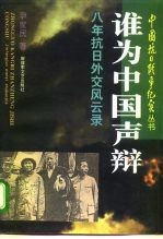 谁为中国声辩  八年抗日外交风云录
