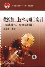 数控加工<em>技术</em>与项目实训  机床操作、项目实训篇