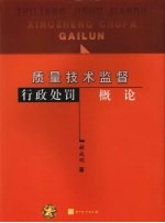 质量技术监督<em>行政</em><em>处罚</em>概论