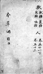 <em><em>本草</em><em>纲目</em></em>  卷51-52