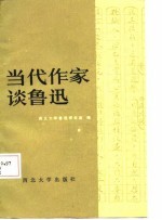 当代作家谈鲁迅  续集