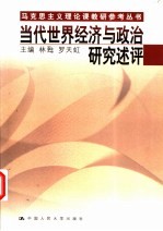 当代世界<em>经济</em>与政治研究述评