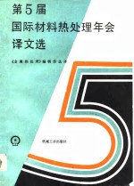 第5届国际材料热<em>处理</em>年会译文选