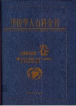 <em>华侨</em>华人百科全书  法律条例政策卷