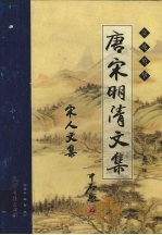 唐宋明清<em>文集</em>.第<em>1</em>辑：宋人<em>文集</em>  卷<em>1</em>