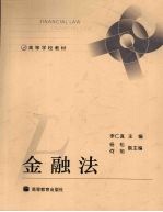 高等学校教材  金融法