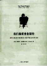 我们都爱普鲁斯特  28位英美作家解读《追寻逝去的时光》