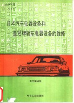 <em>日本</em>汽车<em><em>电气</em><em>设备</em></em>和皇冠牌轿车<em><em>电气</em><em>设备</em></em>的维修