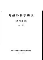 野战外科学讲义  试用教材  上