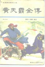 黄天霸全传  上