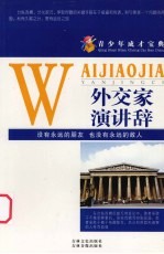 青少年成才宝典  39  外交家演讲辞