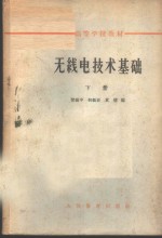 无线电<em>技术</em>基础  下