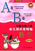 中国名牌小学<em>单元</em>测试卷精编  数学  四年级