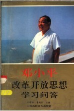 <em><em>邓小</em>平</em>改革开放<em>思想</em>学习问答