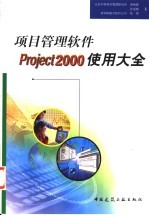 项目管理软件Project <em>2000</em>使用大全