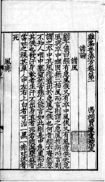 鸡峰普济方  卷1